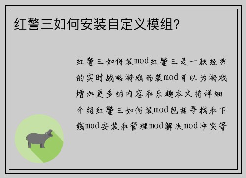 红警三如何安装自定义模组？