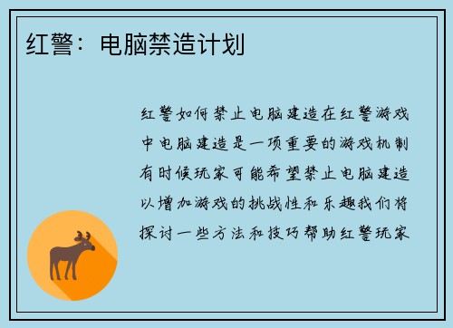 红警：电脑禁造计划