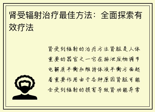 肾受辐射治疗最佳方法：全面探索有效疗法