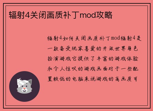 辐射4关闭画质补丁mod攻略