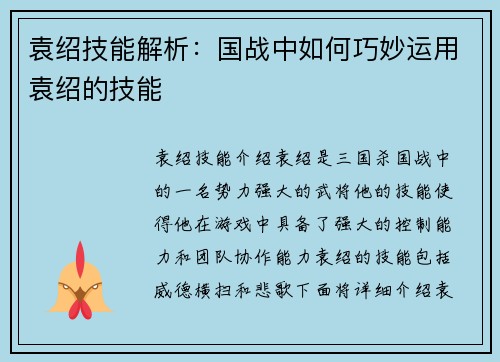 袁绍技能解析：国战中如何巧妙运用袁绍的技能