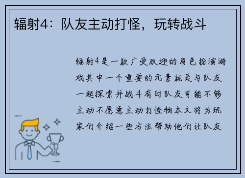 辐射4：队友主动打怪，玩转战斗