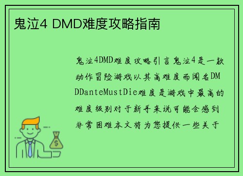 鬼泣4 DMD难度攻略指南
