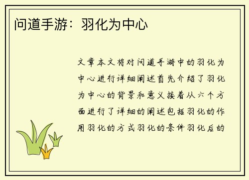 问道手游：羽化为中心