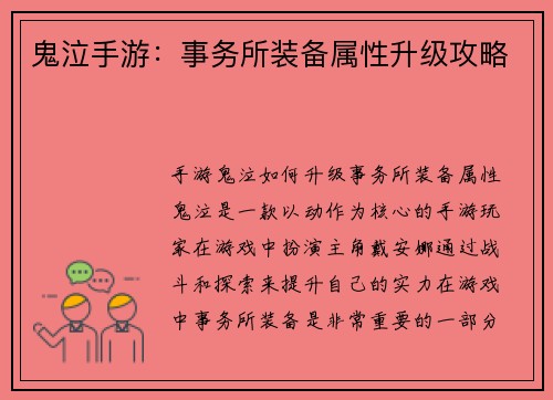 鬼泣手游：事务所装备属性升级攻略