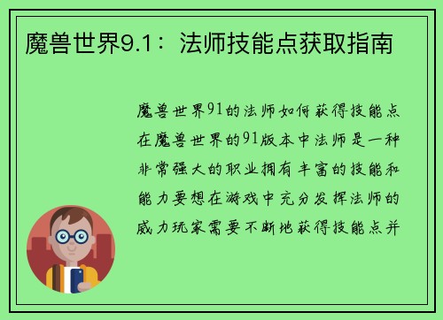 魔兽世界9.1：法师技能点获取指南