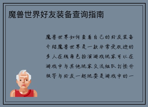 魔兽世界好友装备查询指南