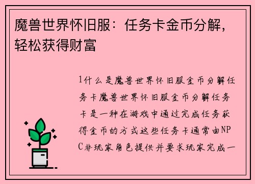 魔兽世界怀旧服：任务卡金币分解，轻松获得财富