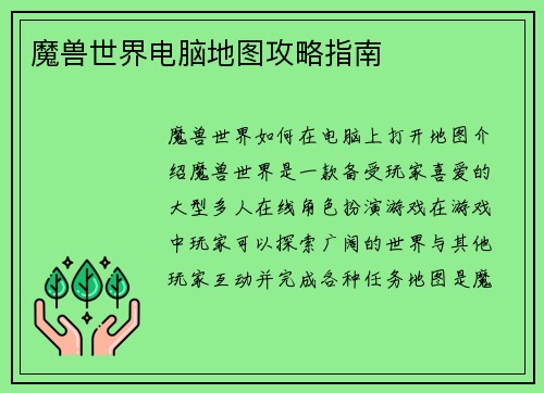 魔兽世界电脑地图攻略指南