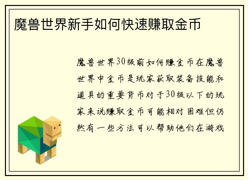 魔兽世界新手如何快速赚取金币