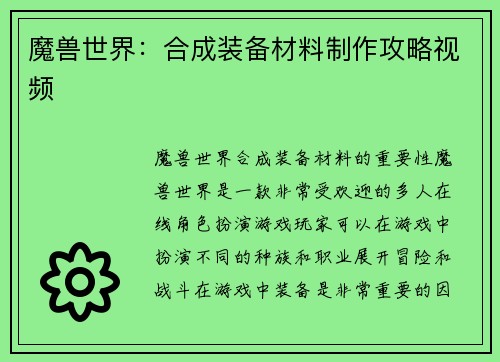 魔兽世界：合成装备材料制作攻略视频