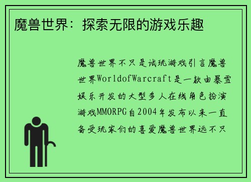 魔兽世界：探索无限的游戏乐趣