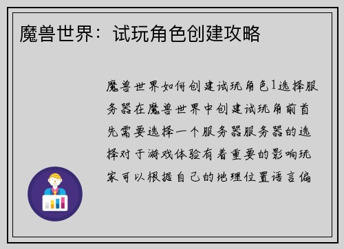 魔兽世界：试玩角色创建攻略