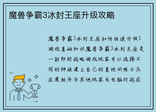 魔兽争霸3冰封王座升级攻略