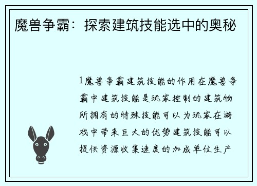 魔兽争霸：探索建筑技能选中的奥秘