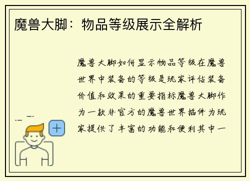 魔兽大脚：物品等级展示全解析