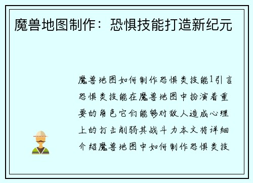 魔兽地图制作：恐惧技能打造新纪元