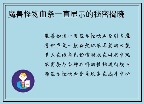 魔兽怪物血条一直显示的秘密揭晓