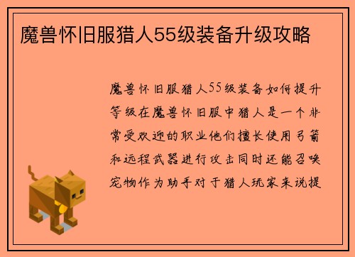 魔兽怀旧服猎人55级装备升级攻略