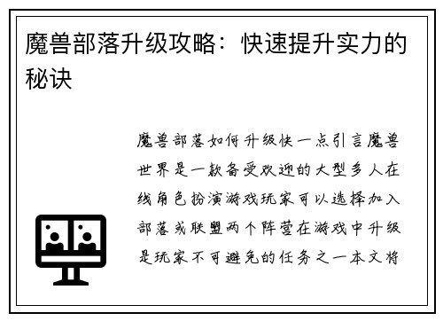 魔兽部落升级攻略：快速提升实力的秘诀