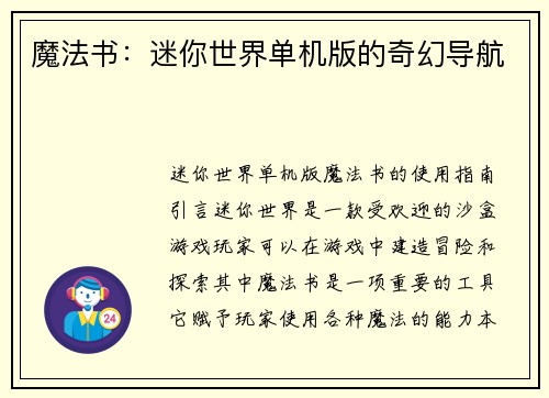 魔法书：迷你世界单机版的奇幻导航