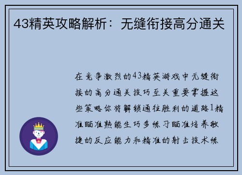 43精英攻略解析：无缝衔接高分通关