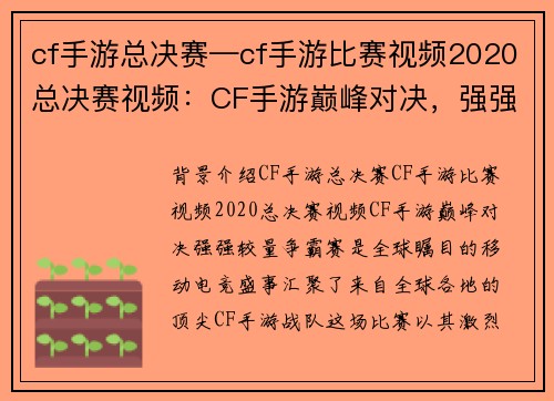 cf手游总决赛—cf手游比赛视频2020总决赛视频：CF手游巅峰对决，强强较量争霸赛