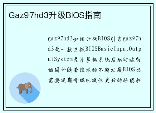 Gaz97hd3升级BIOS指南