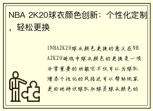 NBA 2K20球衣颜色创新：个性化定制，轻松更换