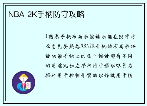 NBA 2K手柄防守攻略