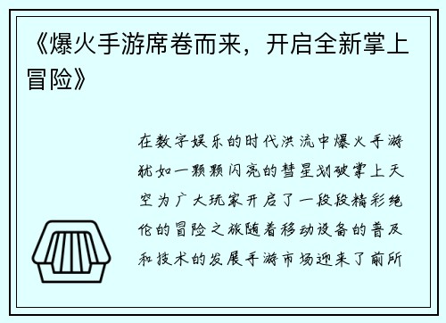 《爆火手游席卷而来，开启全新掌上冒险》