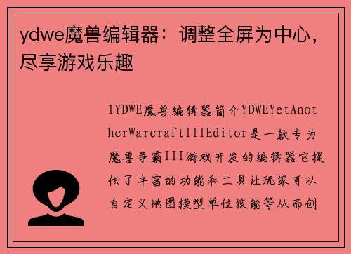 ydwe魔兽编辑器：调整全屏为中心，尽享游戏乐趣