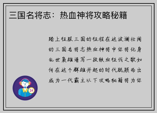 三国名将志：热血神将攻略秘籍