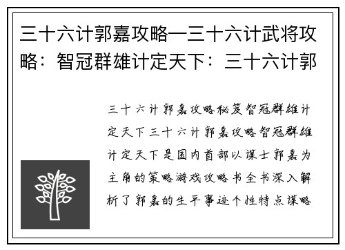 三十六计郭嘉攻略—三十六计武将攻略：智冠群雄计定天下：三十六计郭嘉攻略秘笈