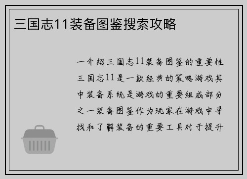 三国志11装备图鉴搜索攻略