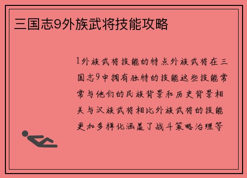 三国志9外族武将技能攻略