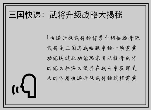 三国快递：武将升级战略大揭秘