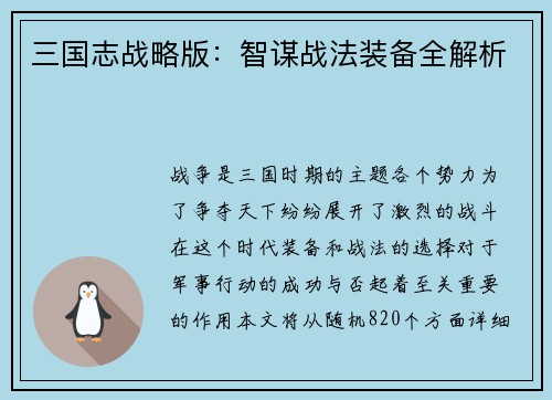 三国志战略版：智谋战法装备全解析