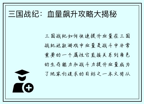 三国战纪：血量飙升攻略大揭秘