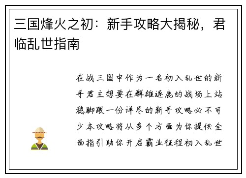 三国烽火之初：新手攻略大揭秘，君临乱世指南