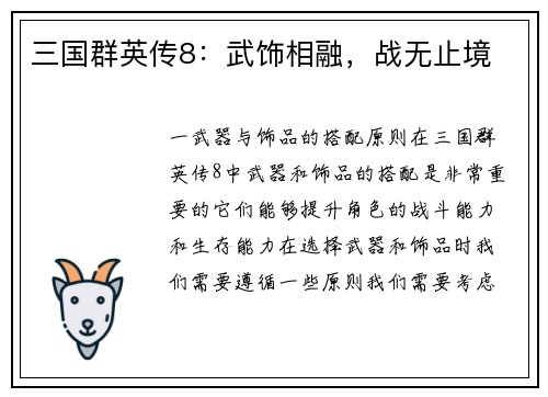 三国群英传8：武饰相融，战无止境