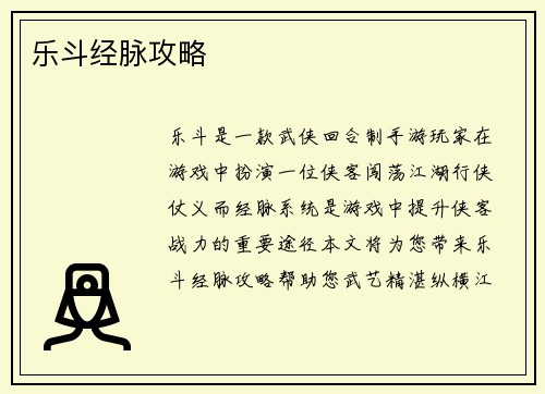 乐斗经脉攻略