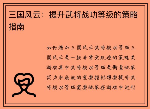 三国风云：提升武将战功等级的策略指南