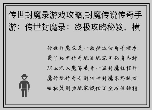 传世封魔录游戏攻略,封魔传说传奇手游：传世封魔录：终极攻略秘笈，横扫魔界之路