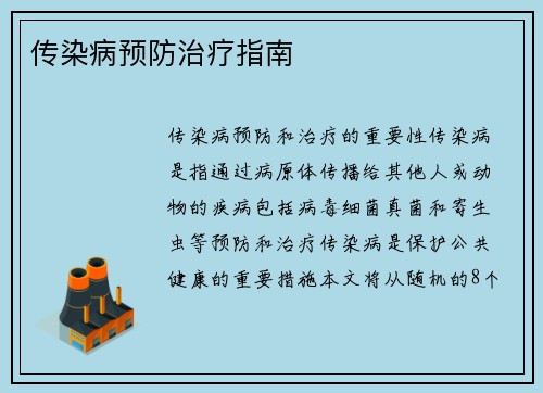 传染病预防治疗指南