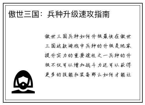 傲世三国:兵种升级速攻指南