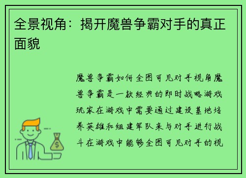 全景视角：揭开魔兽争霸对手的真正面貌
