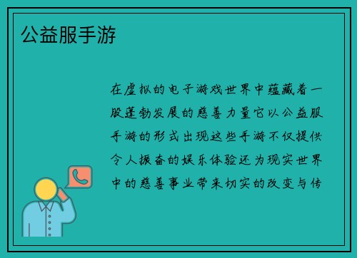 公益服手游