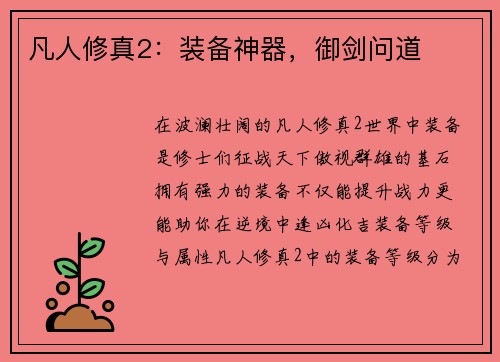 凡人修真2：装备神器，御剑问道