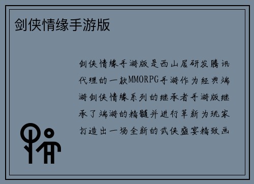 剑侠情缘手游版